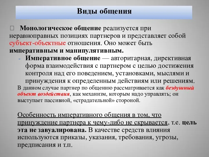 Виды общения  Монологическое общение реализуется при неравноправных позициях партнеров и