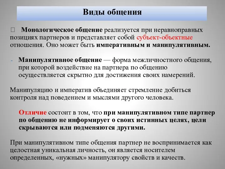 Виды общения  Монологическое общение реализуется при неравноправных позициях партнеров и