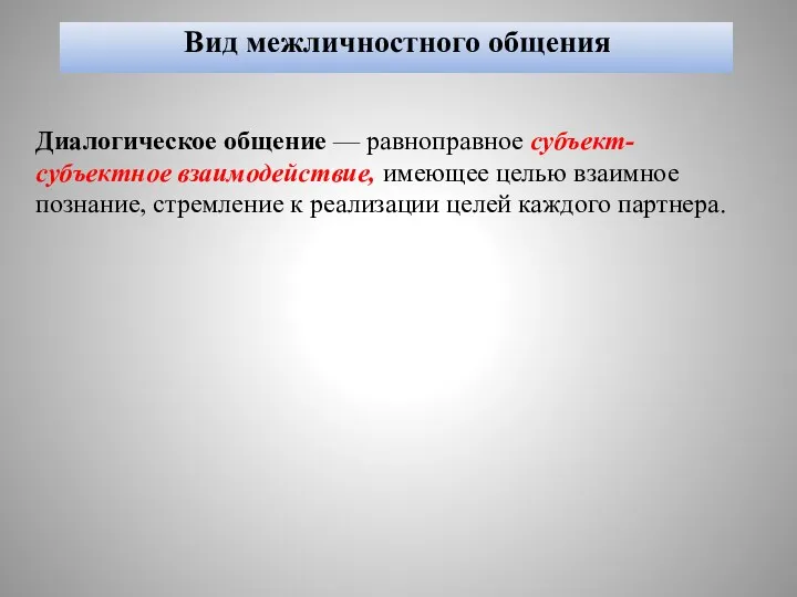 Вид межличностного общения Диалогическое общение — равноправное субъект-субъектное взаимодействие, имеющее целью