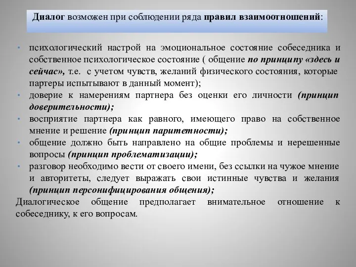 Диалог возможен при соблюдении ряда правил взаимоотношений: психологический настрой на эмоциональное