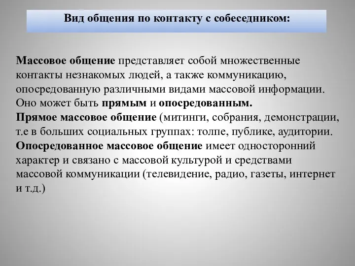 Вид общения по контакту с собеседником: Массовое общение представляет собой множественные