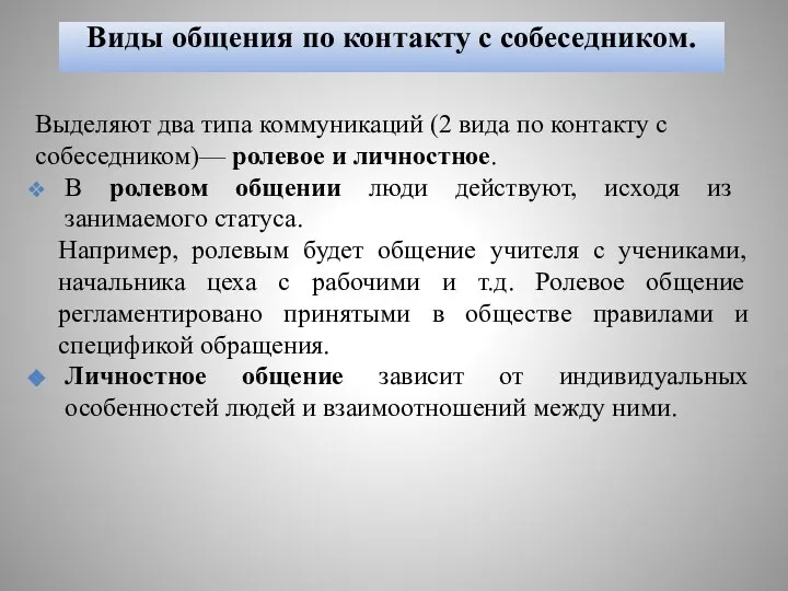 Виды общения по контакту с собеседником. Выделяют два типа коммуникаций (2