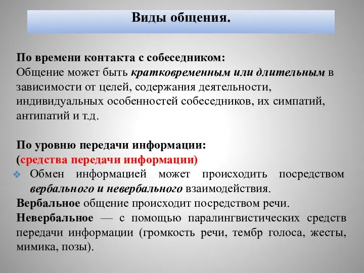 Виды общения. По времени контакта с собеседником: Общение может быть кратковременным