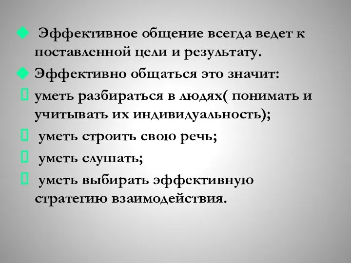 Эффективное общение всегда ведет к поставленной цели и результату. Эффективно общаться