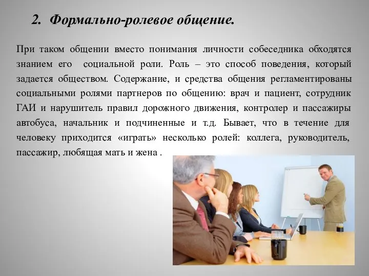 2. Формально-ролевое общение. При таком общении вместо понимания личности собеседника обходятся