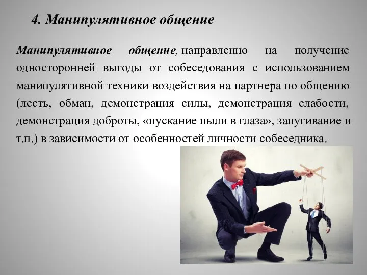 4. Манипулятивное общение Манипулятивное общение, направленно на получение односторонней выгоды от