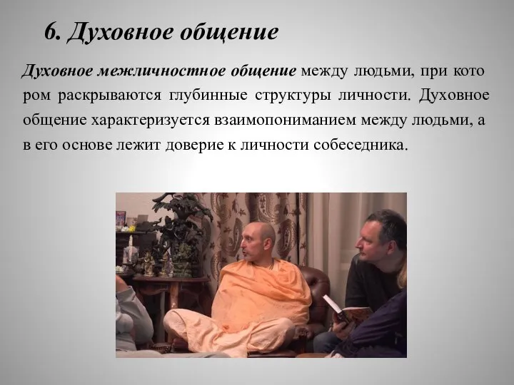 6. Духовное общение Духовное межличностное общение между людьми, при кото­ром раскрываются