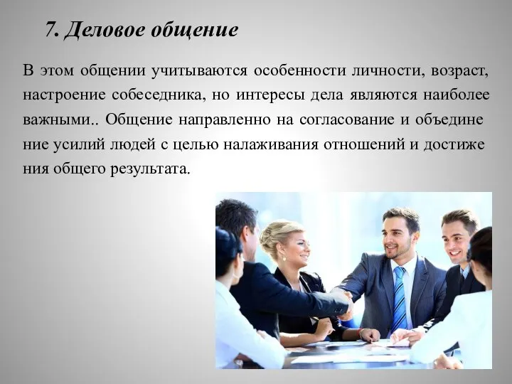 7. Деловое общение В этом общении учитываются особенности личности, возраст, настроение