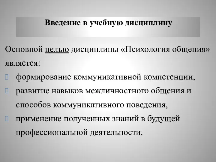 Введение в учебную дисциплину Основной целью дисциплины «Психология общения» является: формирование