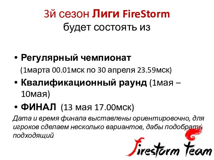 3й сезон Лиги FireStorm будет состоять из Регулярный чемпионат (1марта 00.01мск