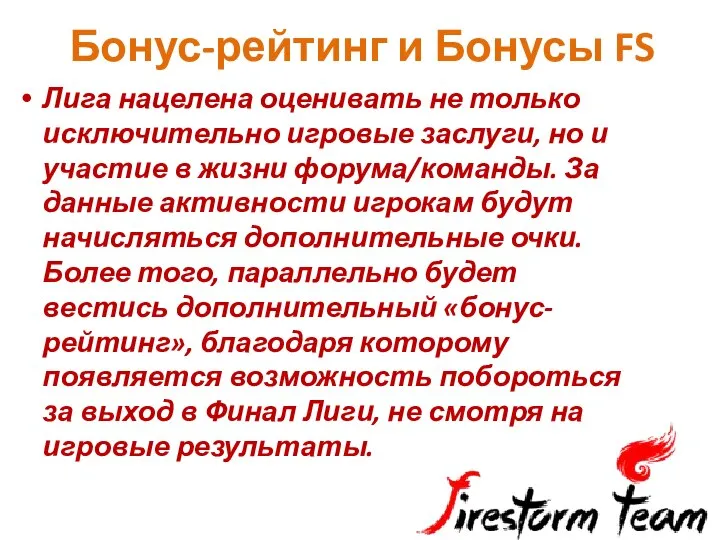 Бонус-рейтинг и Бонусы FS Лига нацелена оценивать не только исключительно игровые