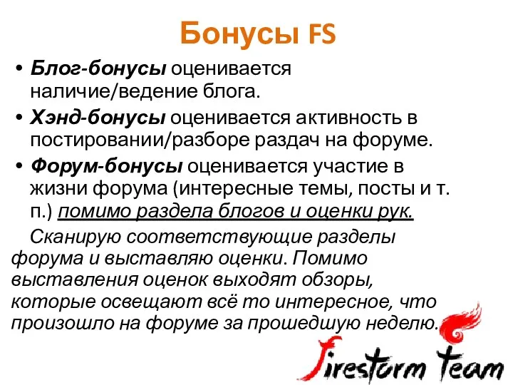 Бонусы FS Блог-бонусы оценивается наличие/ведение блога. Хэнд-бонусы оценивается активность в постировании/разборе