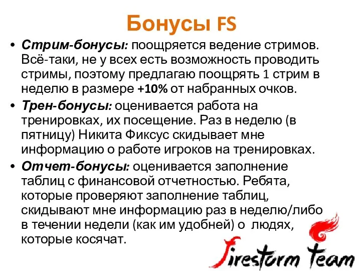 Бонусы FS Стрим-бонусы: поощряется ведение стримов. Всё-таки, не у всех есть