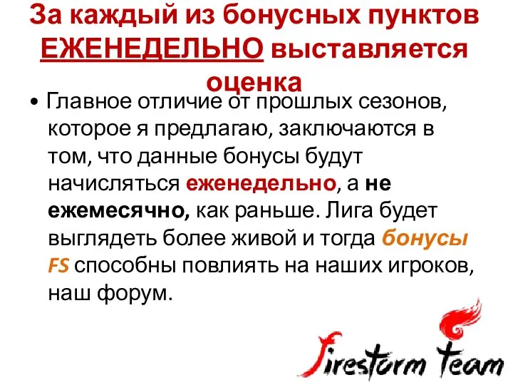 За каждый из бонусных пунктов ЕЖЕНЕДЕЛЬНО выставляется оценка • Главное отличие