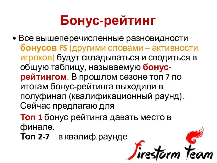 Бонус-рейтинг • Все вышеперечисленные разновидности бонусов FS (другими словами – активности