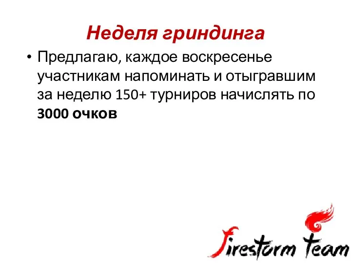 Неделя гриндинга Предлагаю, каждое воскресенье участникам напоминать и отыгравшим за неделю