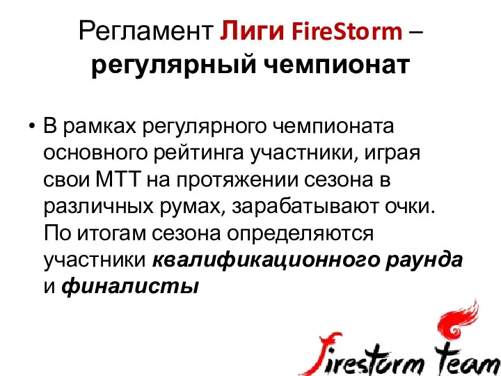 Регламент Лиги FireStorm – регулярный чемпионат В рамках регулярного чемпионата основного