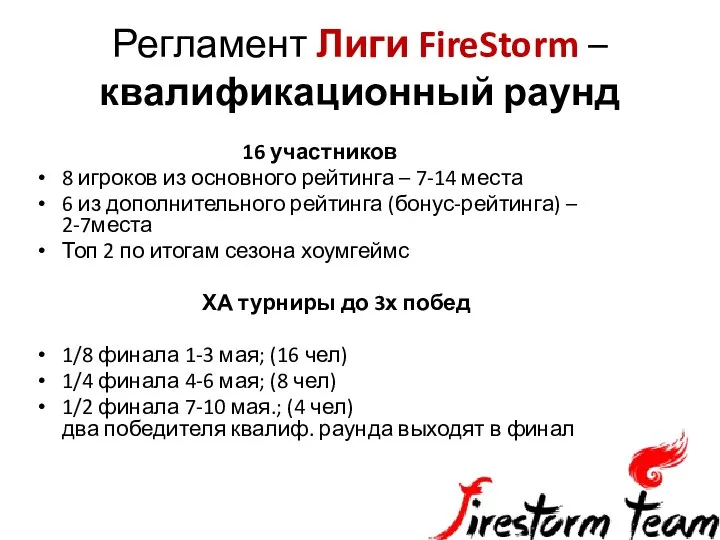 Регламент Лиги FireStorm – квалификационный раунд 16 участников 8 игроков из