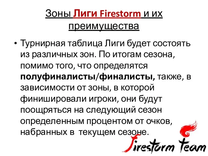 Зоны Лиги Firestorm и их преимущества Турнирная таблица Лиги будет состоять