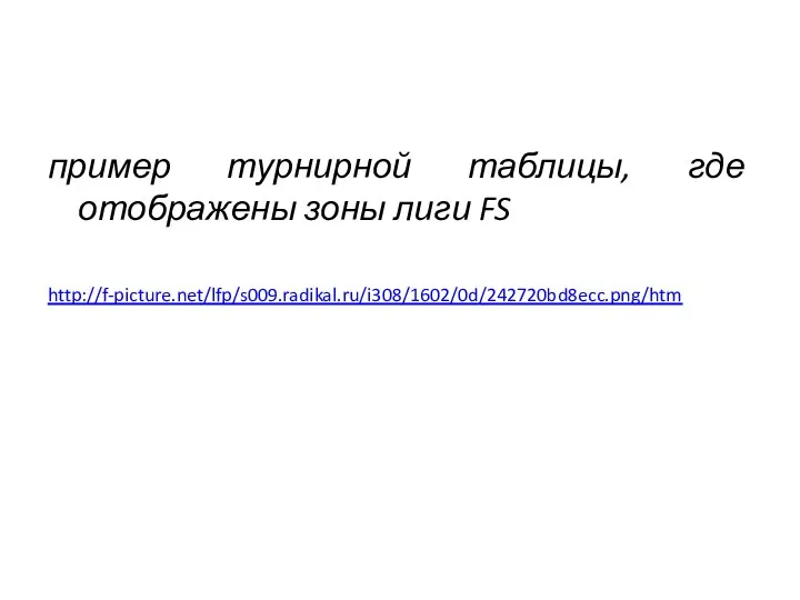 пример турнирной таблицы, где отображены зоны лиги FS http://f-picture.net/lfp/s009.radikal.ru/i308/1602/0d/242720bd8ecc.png/htm