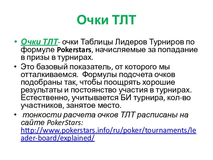 Очки ТЛТ Очки ТЛТ- очки Таблицы Лидеров Турниров по формуле Pokerstars,