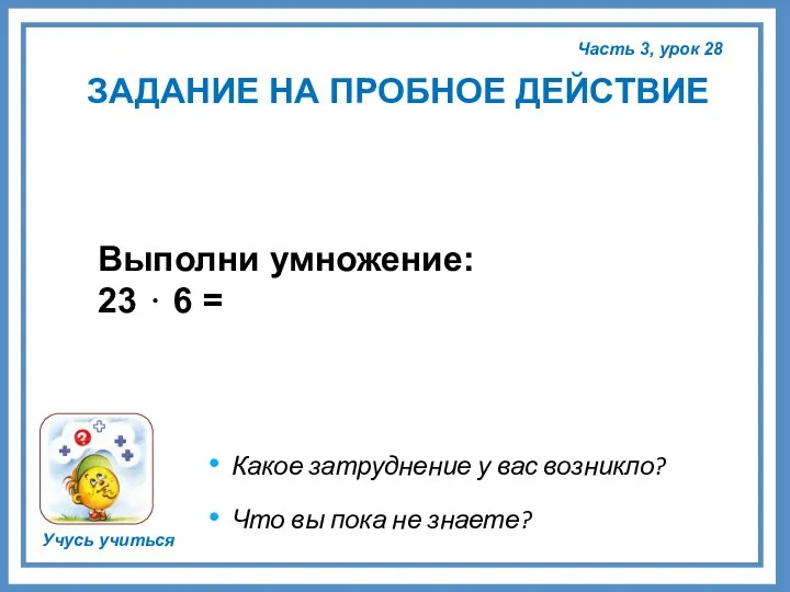 Часть 3, урок 28 Учусь учиться ЗАДАНИЕ НА ПРОБНОЕ ДЕЙСТВИЕ Какое