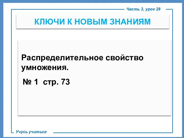 КЛЮЧИ К НОВЫМ ЗНАНИЯМ Часть 3, урок 28 Учусь учиться №