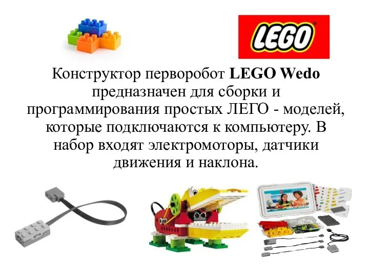 Конструктор перворобот LEGO Wedo предназначен для сборки и программирования простых ЛЕГО