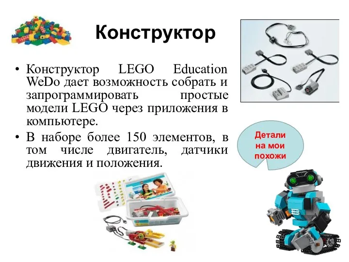 Конструктор Конструктор LEGO Education WeDo дает возможность собрать и запрограммировать простые