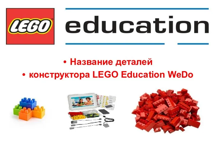 Название деталей конструктора LEGO Education WeDo