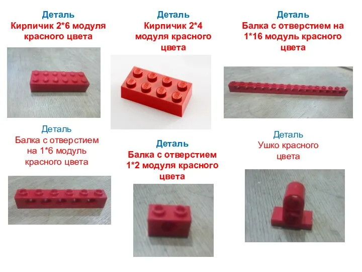 Деталь Кирпичик 2*6 модуля красного цвета Деталь Кирпичик 2*4 модуля красного