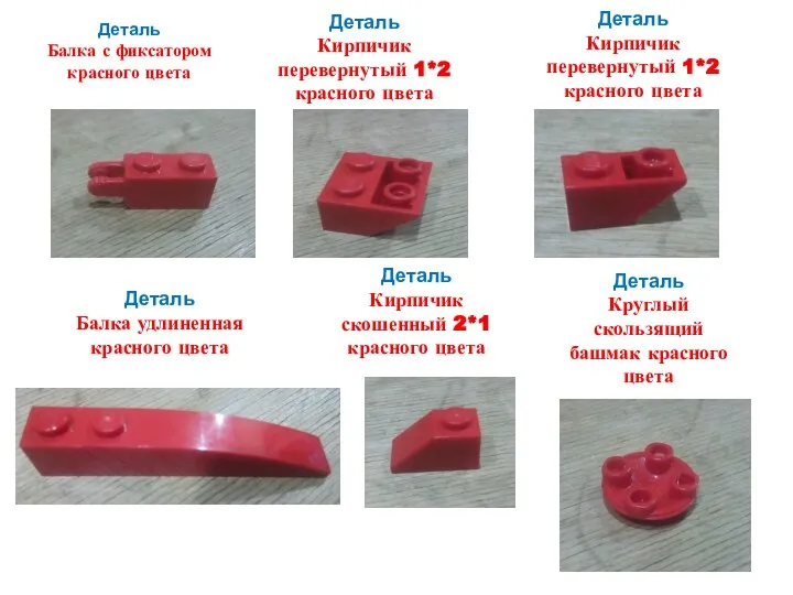 Деталь Балка с фиксатором красного цвета Деталь Кирпичик перевернутый 1*2 красного