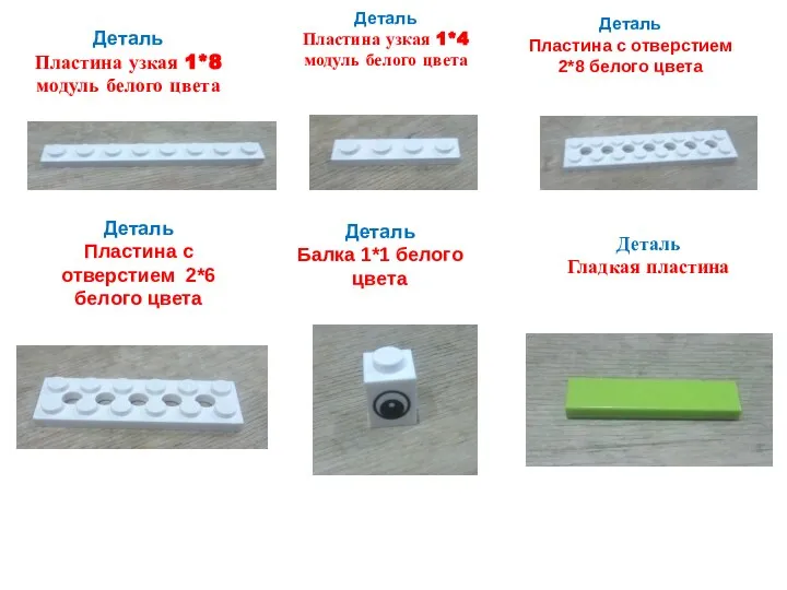 Деталь Пластина узкая 1*8 модуль белого цвета Деталь Пластина узкая 1*4