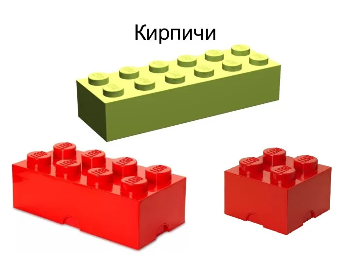 Кирпичи