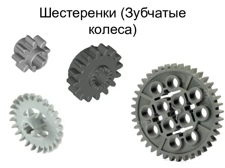 Шестеренки (Зубчатые колеса)