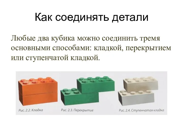 Как соединять детали Любые два кубика можно соединить тремя основными способами: кладкой, перекрытием или ступенчатой кладкой.