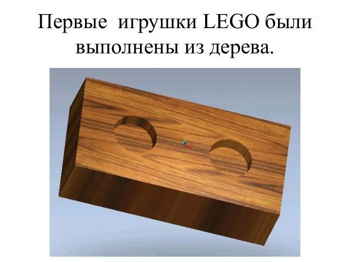 Первые игрушки LEGO были выполнены из дерева.