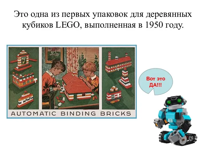 Это одна из первых упаковок для деревянных кубиков LEGO, выполненная в 1950 году. Вот это ДА!!!