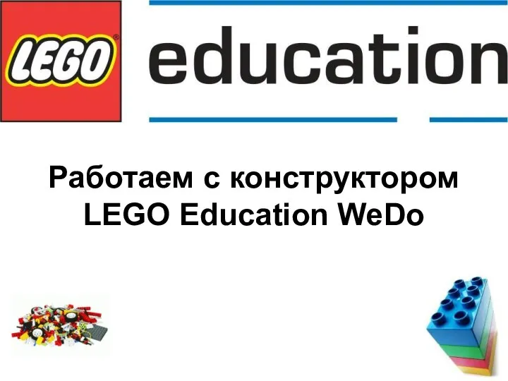 Работаем с конструктором LEGO Education WeDo