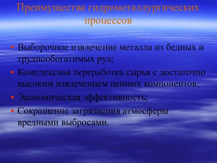 Преимущества гидрометаллургических процессов Выборочное извлечение металла из бедных и труднообогатимых руд;