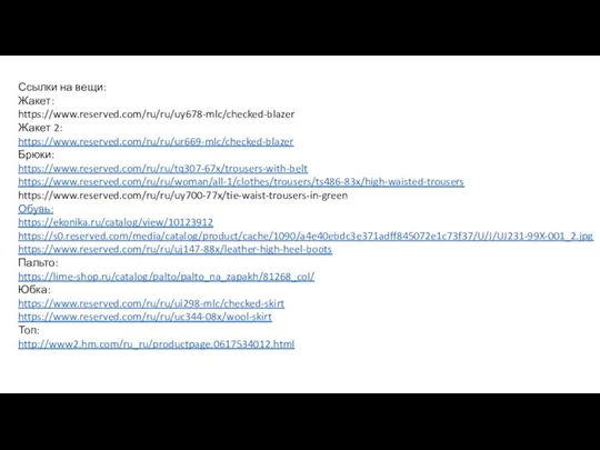 Ссылки на вещи: Жакет: https://www.reserved.com/ru/ru/uy678-mlc/checked-blazer Жакет 2: https://www.reserved.com/ru/ru/ur669-mlc/checked-blazer Брюки: https://www.reserved.com/ru/ru/tq307-67x/trousers-with-belt https://www.reserved.com/ru/ru/woman/all-1/clothes/trousers/ts486-83x/high-waisted-trousers