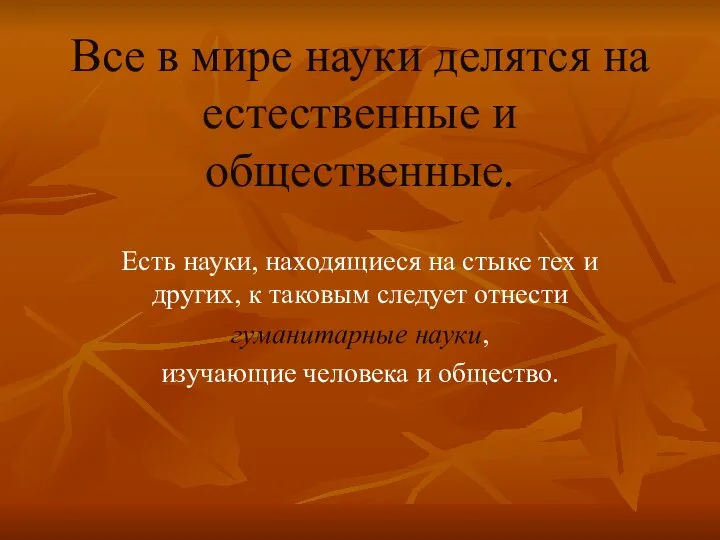 Все в мире науки делятся на естественные и общественные. Есть науки,