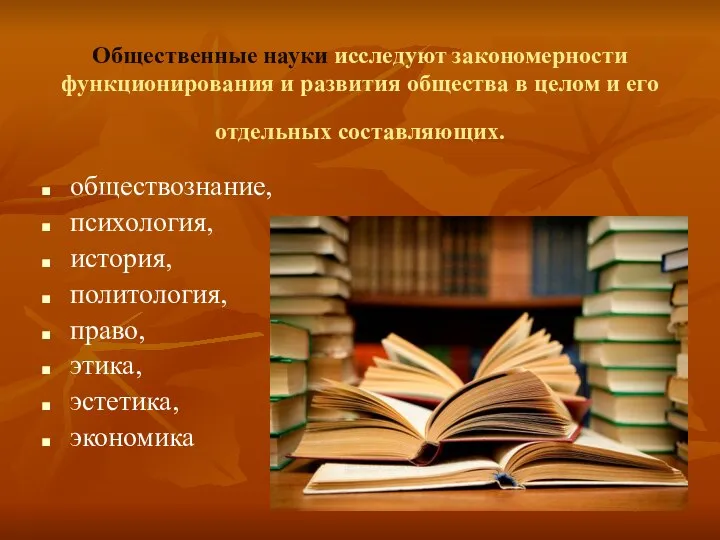 Общественные науки исследуют закономерности функционирования и развития общества в целом и