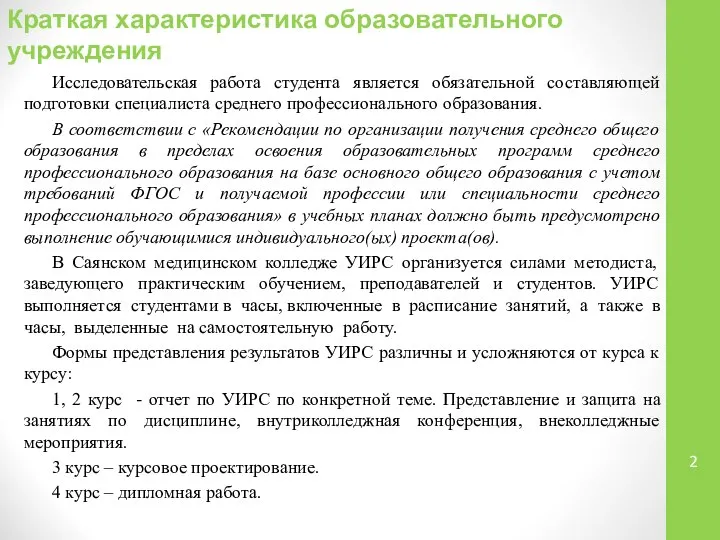 Краткая характеристика образовательного учреждения Исследовательская работа студента является обязательной составляющей подготовки