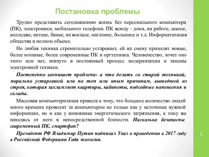 Постановка проблемы Трудно представить сегодняшнюю жизнь без персонального компьютера (ПК), электроники,