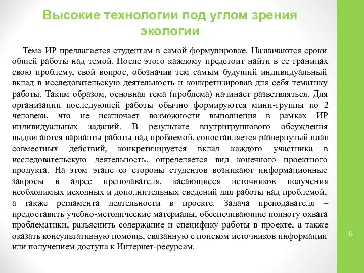 Высокие технологии под углом зрения экологии Тема ИР предлагается студентам в