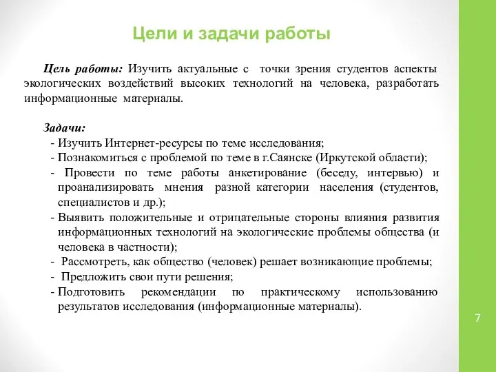 Цель работы: Изучить актуальные с точки зрения студентов аспекты экологических воздействий