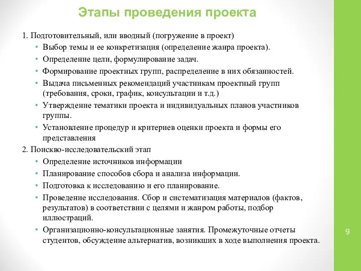 Этапы проведения проекта 1. Подготовительный, или вводный (погружение в проект) Выбор