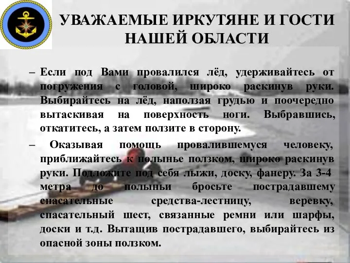 УВАЖАЕМЫЕ ИРКУТЯНЕ И ГОСТИ НАШЕЙ ОБЛАСТИ Если под Вами провалился лёд,