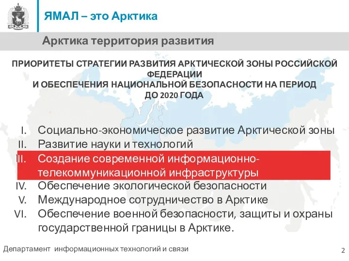 Социально-экономическое развитие Арктической зоны Развитие науки и технологий создание современной информационно-телекоммуникационной